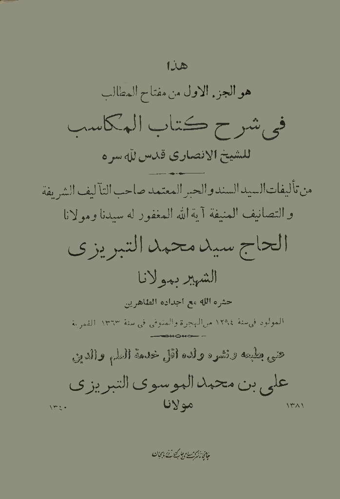 مفتاح المطالب في شرح کتاب المکاسب لشیخ الانصاري
