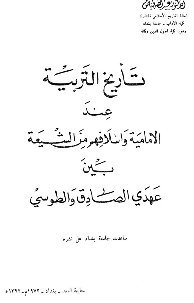 تاریخ التربیة عند الإمامیة و أسلافهم من الشیعة بین عهدي الصادق و الطوسي