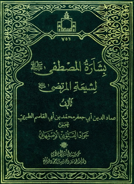 بشارة المصطفی صلی الله علیه و آله لشیعة المرتضی علیه السلام