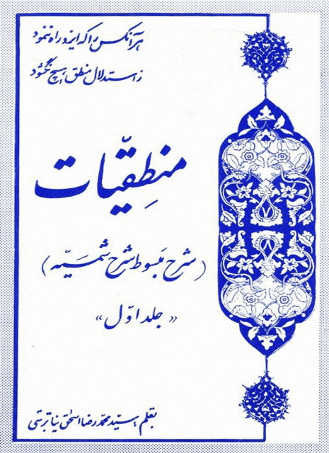 منطقیات (شرح مبسوط شرح شمسیه)