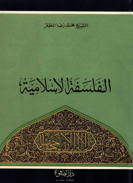 الفلسفة الإسلامیة (مظفر)