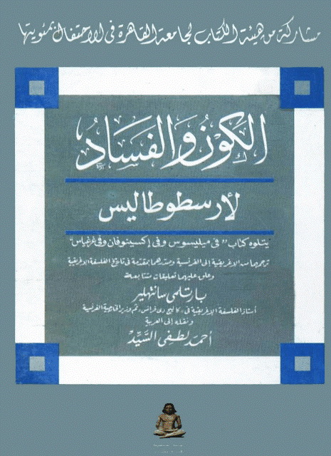 الکون و الفساد (أرسطو)