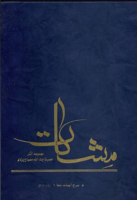 شرح الهیات شفا (مشکات)