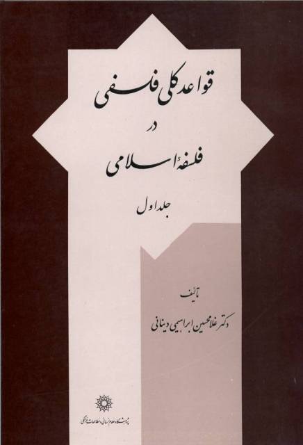 قواعد کلی فلسفی در فلسفه اسلامی