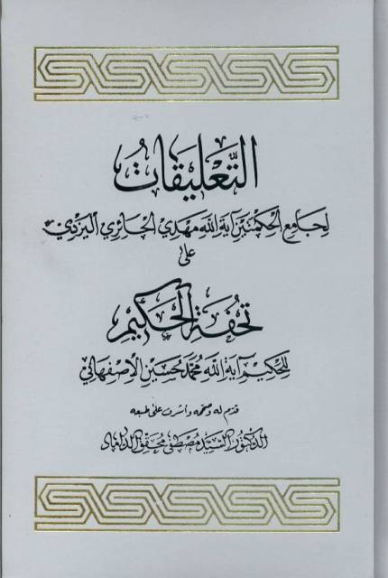 التعلیقات لجامع الحکمتین العلامة الدکتور مهدی الحائري الیزدي علی تحفة الحکیم للفقیه المتأله آیة الله الحاج شیخ محمد حسین الإصفهاني