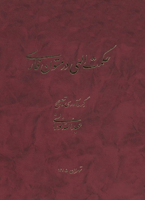 حکمت الهی در متون فارسی