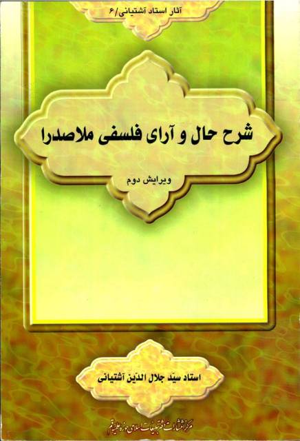 شرح حال و آرای فلسفی ملاصدرا