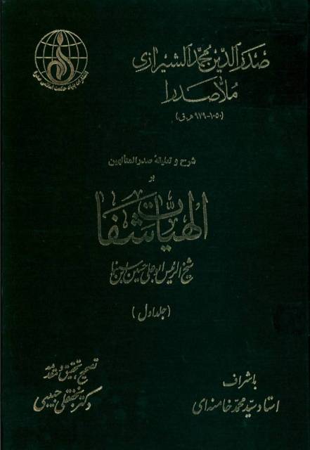 شرح و تعلیقه صدر المتالهین بر الهیات شفا (ملاصدرا)