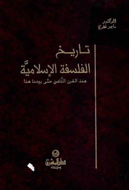 تاریخ الفلسفة الإسلامیة منذ القرن الثامن حتی یومنا هذا