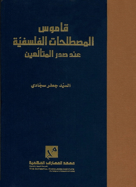 قاموس المصطلحات الفلسفیة عند صدر المتألهین