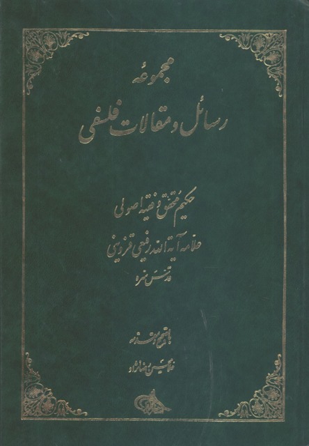 مجموعه رسائل و مقالات فلسفی علامه رفیعی قزوینی