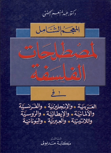 المعجم الشامل لمصطلحات الفلسفة  في العربیة و الإنجلیزیة و ...