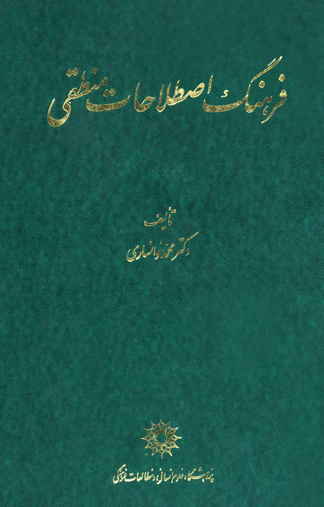 ‏فرهنگ اصطلاحات منطقی