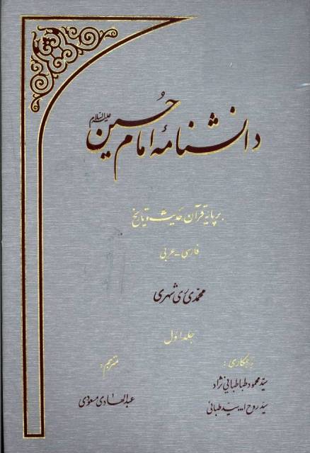 دانشنامه امام حسین علیه السلام بر پایه قرآن، حدیث و تاریخ