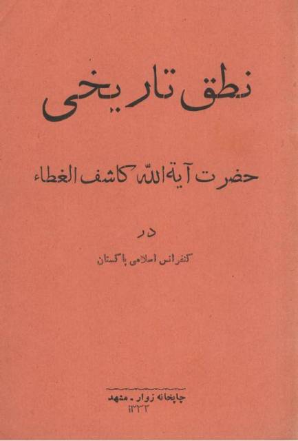 نطق تاریخی حضرت آیه الله کاشف الغطاء در کنفرانس اسلامی پاکستان