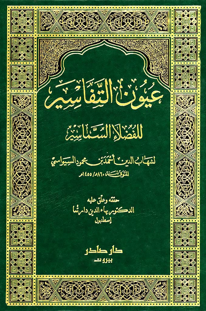 عیون التفاسیر للفضلاء السماسیر 