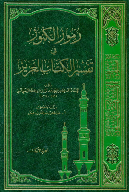 رموز الکنوز في تفسیر الکتاب العزیز