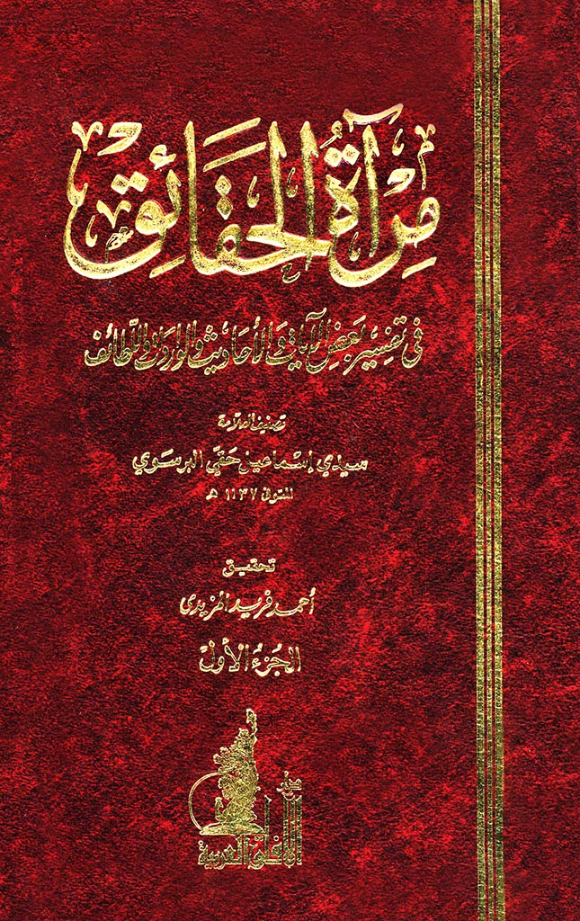 مرآة الحقائق فی تفسیر بعض الآیات و الاحادیث و الواردات و اللطائف