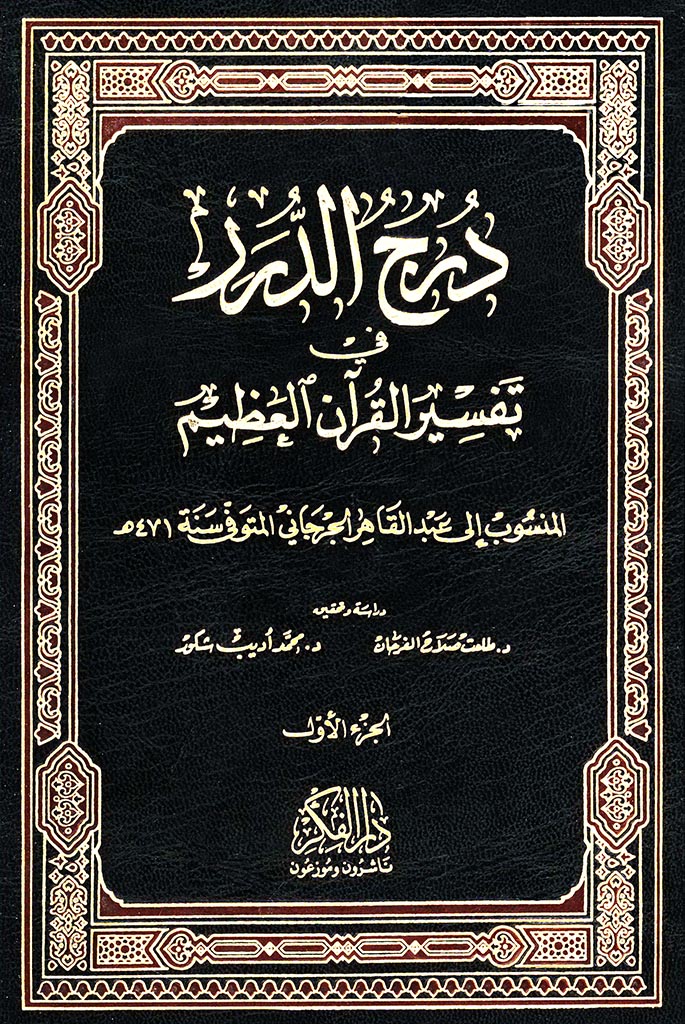درج الدرر في تفسیر القرآن العظیم