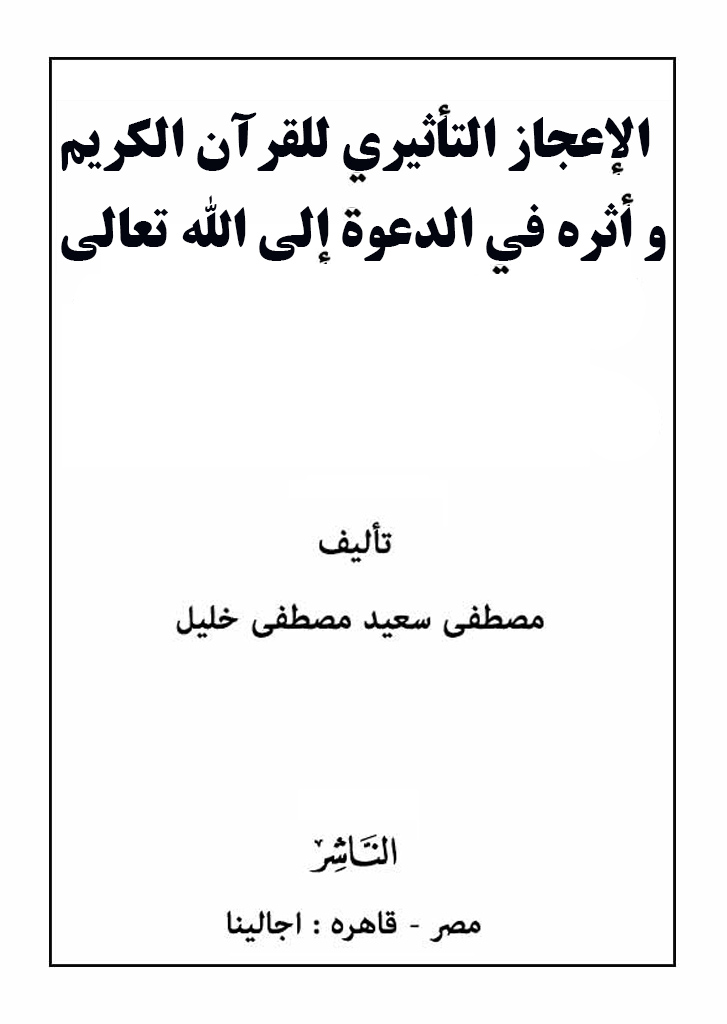 الإعجاز التأثیري للقرآن الکریم و أثره في الدعوة إلی الله تعالی