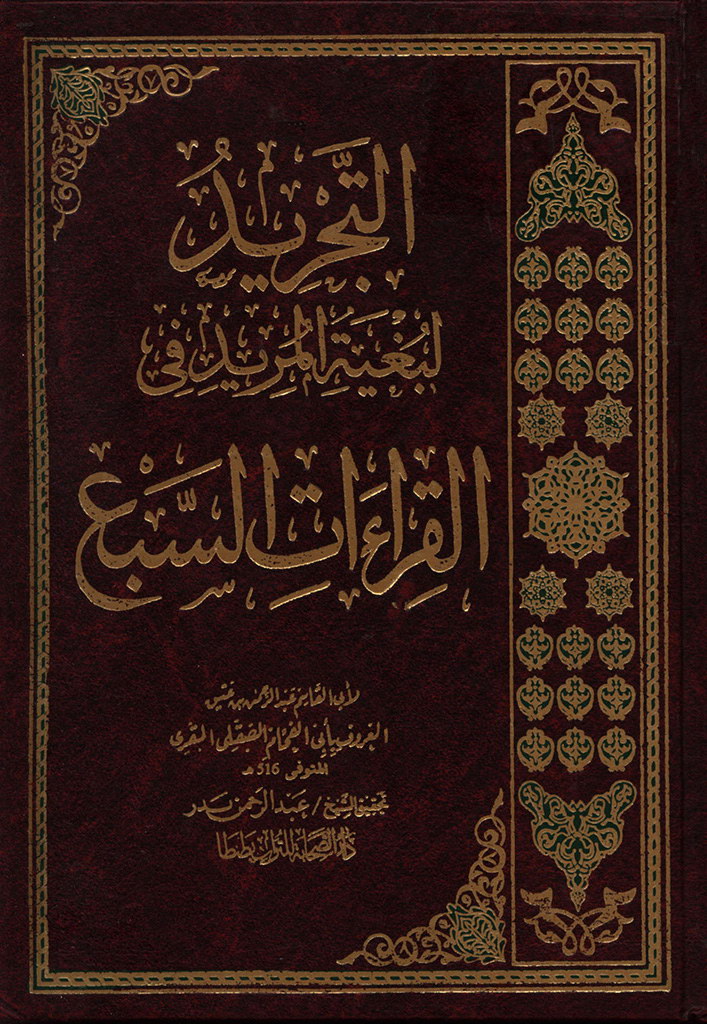 التجرید لبغیة المرید في القراءات السبع