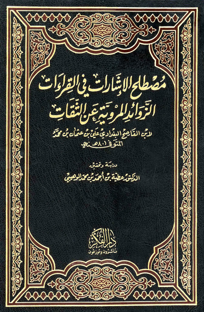 مصطلح الإشارات في القراءات الزواید المرویة عن الثقات