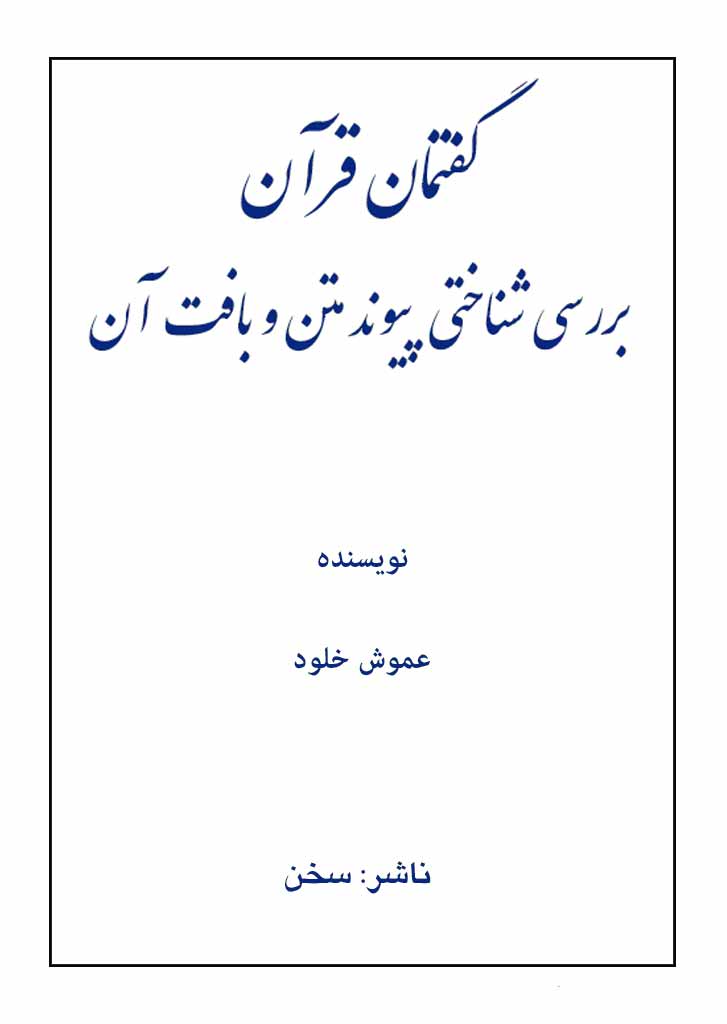 گفتمان قرآن بررسی شناختی پیوند متن و بافت آن (مطالعه موردی: سوره بقره)