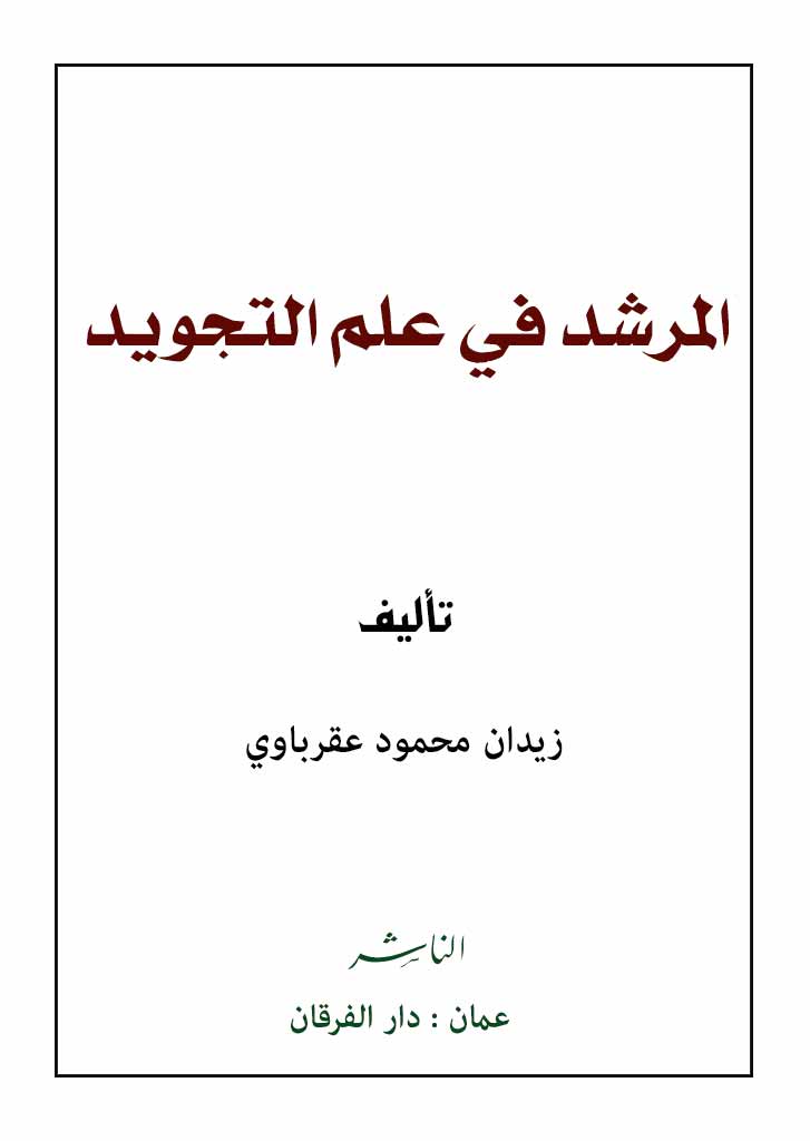 المرشد في علم التجوید