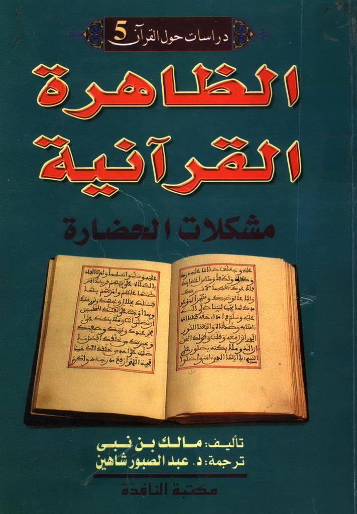 الظاهرة القرآنیة (مشکلات الحضارة)