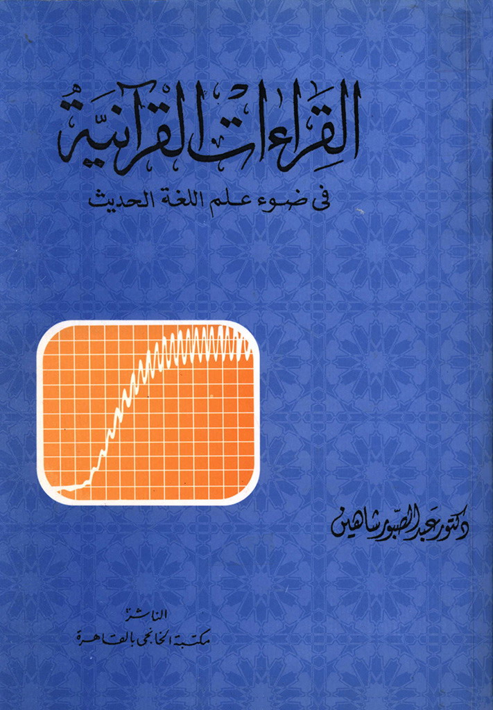 القراءات القرآنیة في ضوء علم اللغة الحدیث