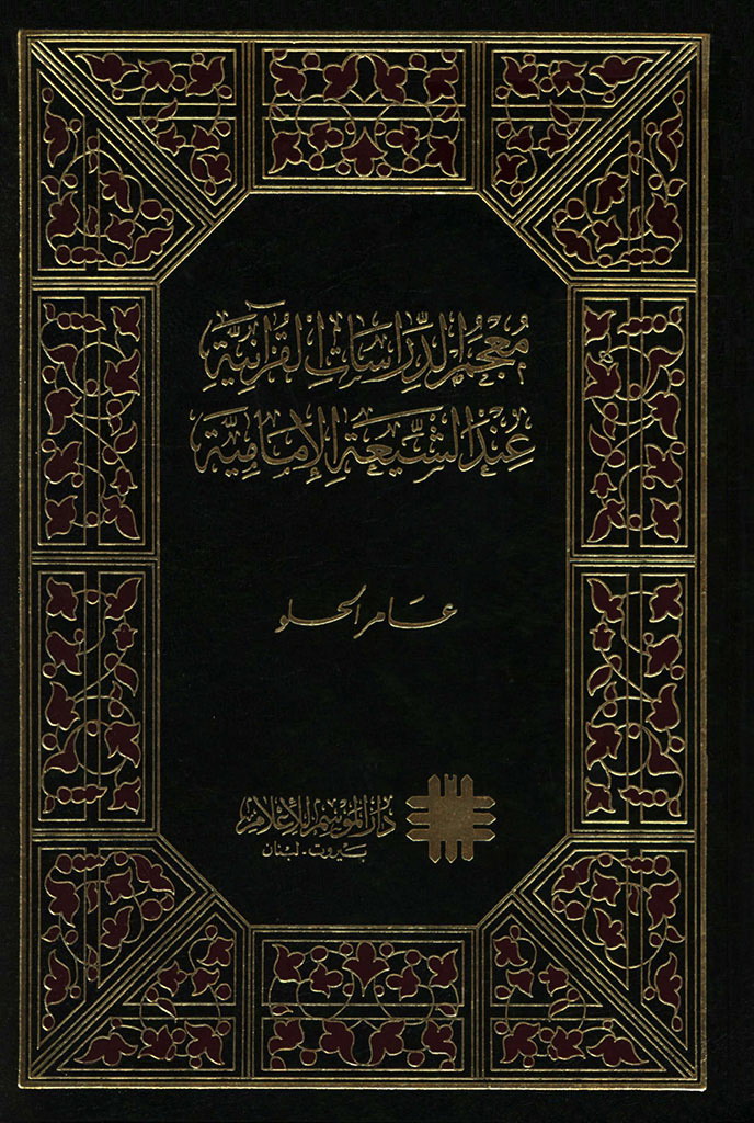 معجم الدراسات القرآنیة عند الشیعة الإمامیة