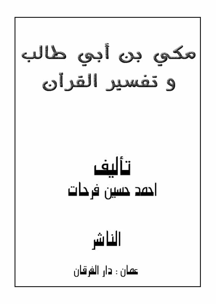 مکي بن أبي طالب و تفسیر القرآن