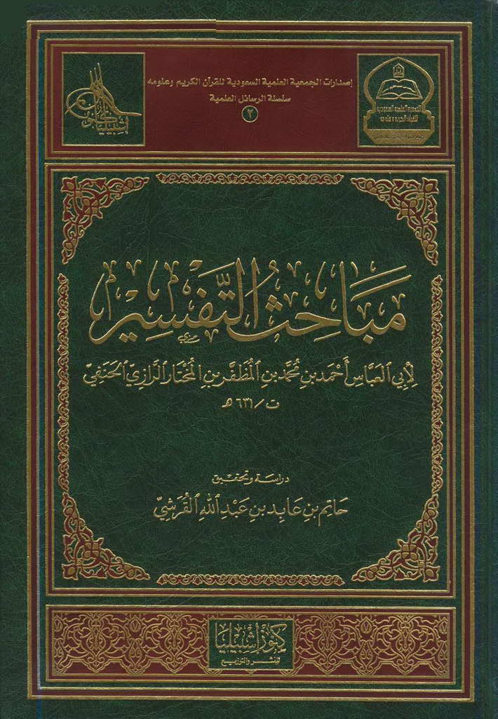 مباحث التفسیر