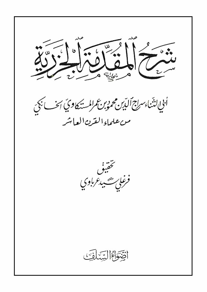 شرح المقدمة الجزریة