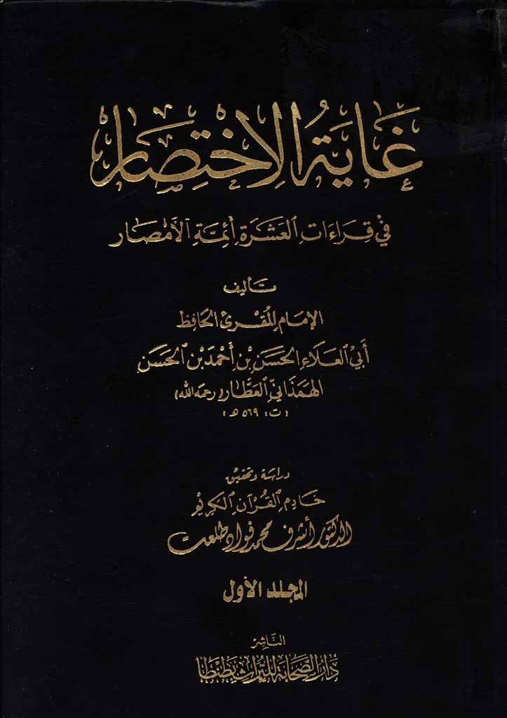 غایة الإختصار في قراءات العشرة أئمة الأمصار