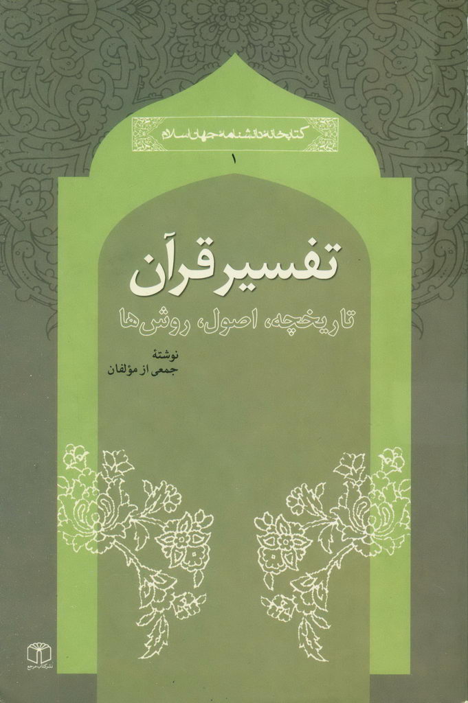 تفسیر قرآن (جمعی از مؤلفین)