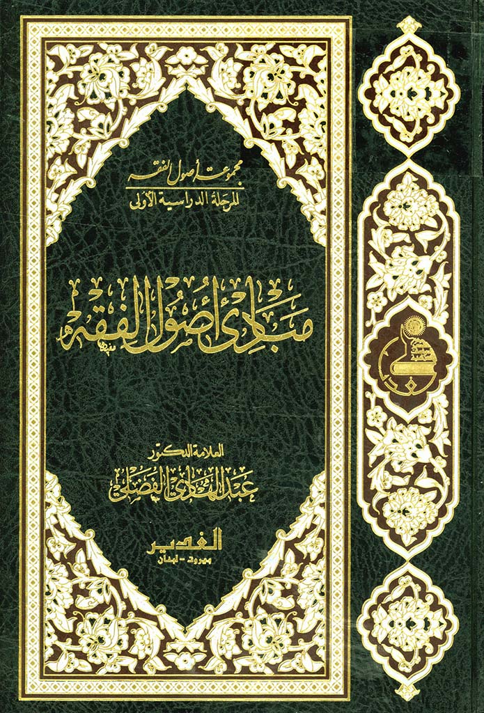 مبادي أصول الفقه