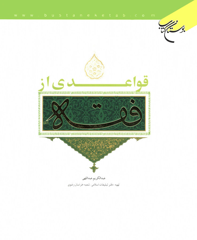 قواعدی از فقه