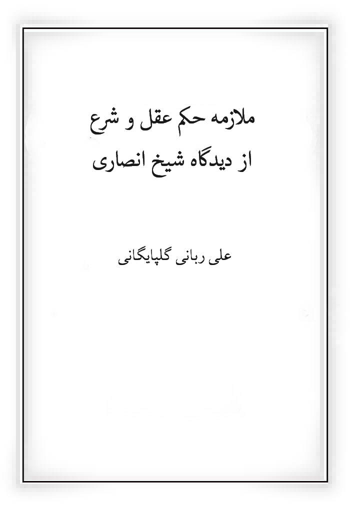 ملازمه حکم عقل و شرع از ديدگاه شيخ انصاری رحمه الله