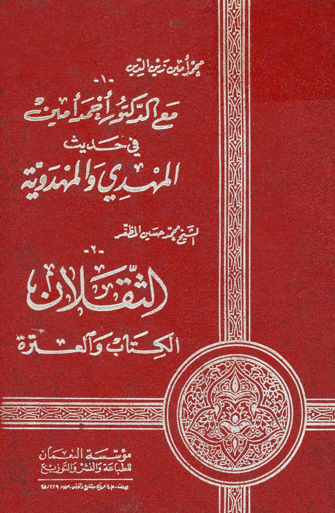 مع الدکتور أحمد أمین في حدیث المهدي و المهدویة