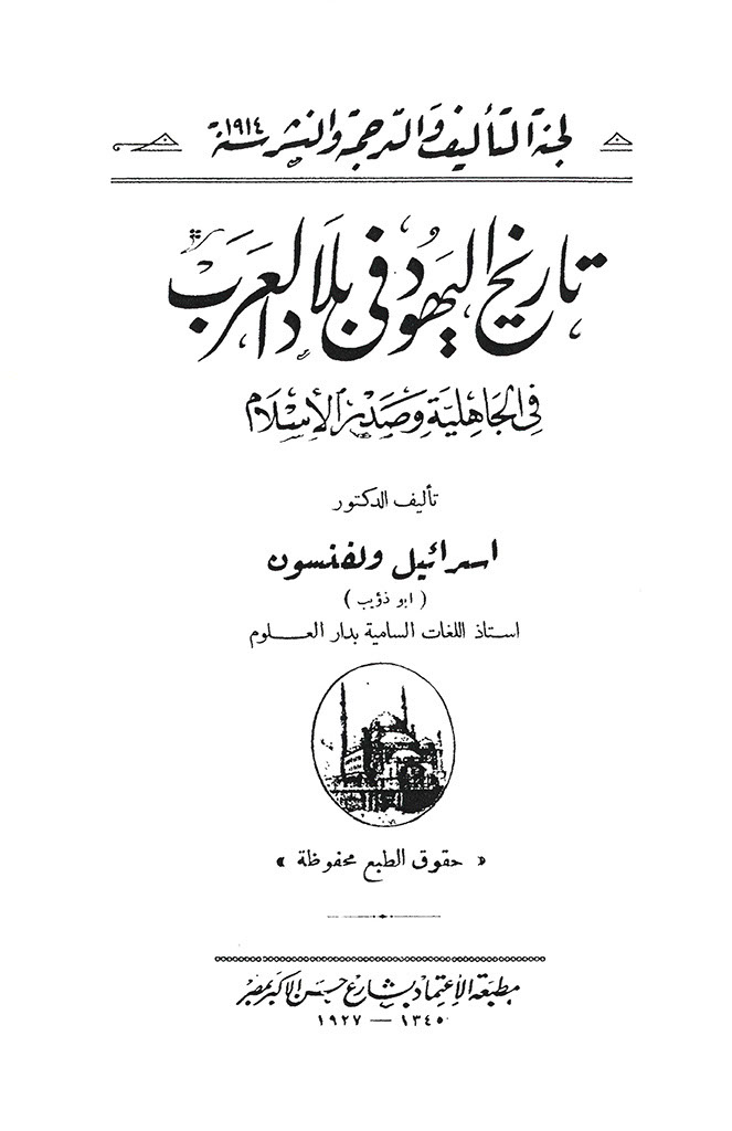 تاريخ اليهود في بلاد العرب في الجاهلية و صدر الإسلام