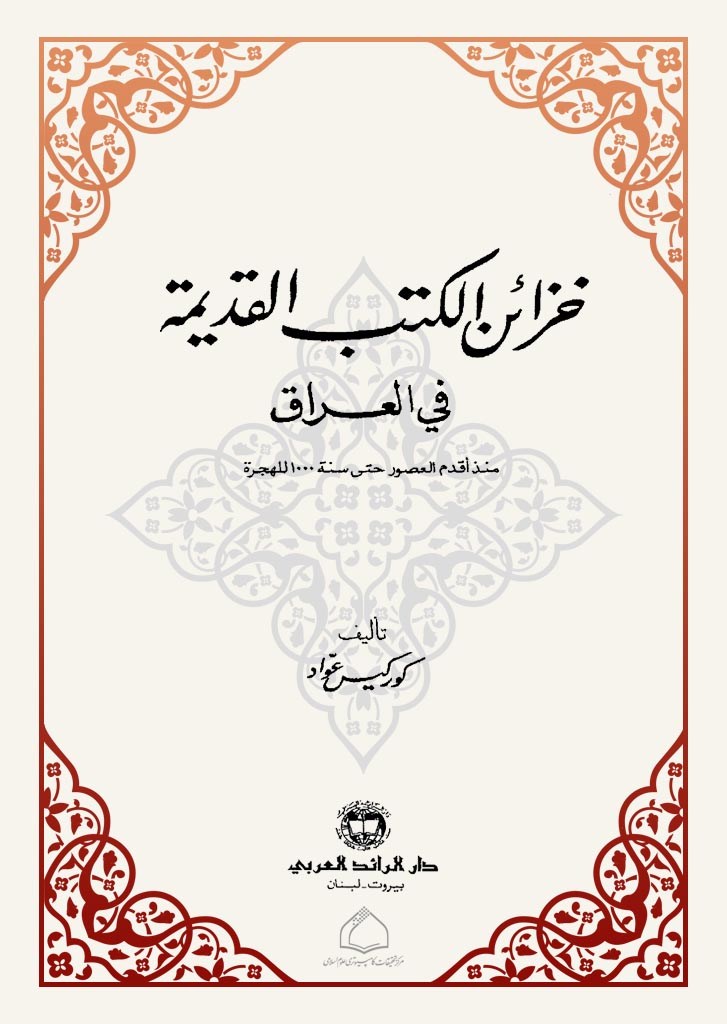 خزائن الکتب القديمة في العراق منذ أقدم العصور حتی سنة 1000 للهجرة