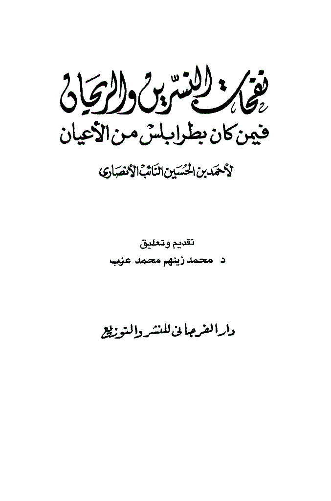 نفحات النسرین و الریحان فیمن کان بطرابلس من الأعیان