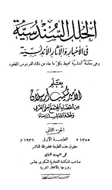 الحلل السندسیة فی الأخبار و الآثار الأندلسیة