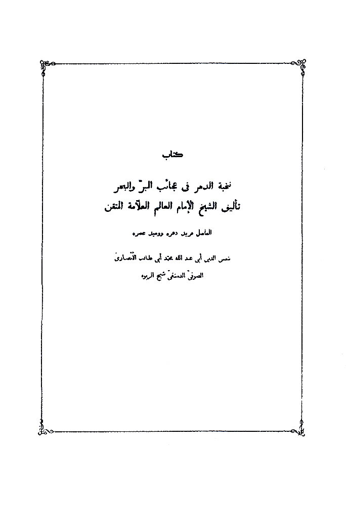 نخبة الدهر في عجائب البر و البحر