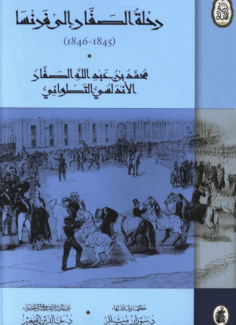 رحلة الصفار إلی فرنسا (1845-1846)