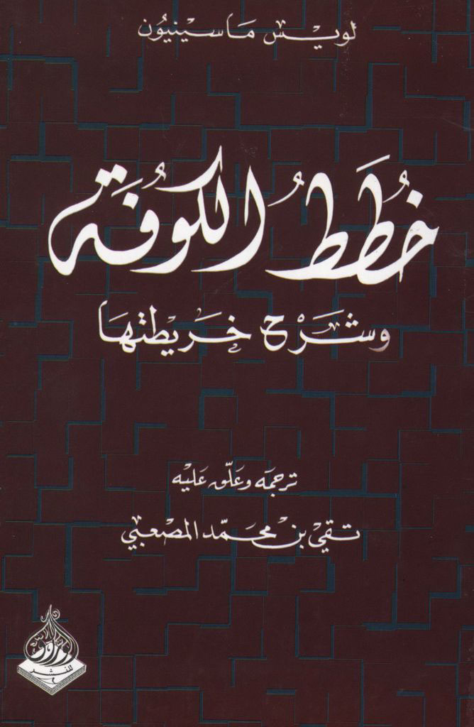 خطط الکوفة و شرح خریطتها