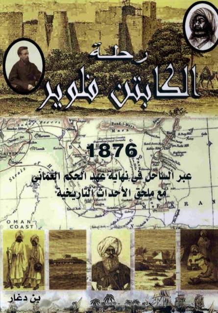 رحلة الکابتن فلویر 1876عبر الساحل في نهایة عهد الحکم العماني؛ مع ملحق الأحداث التاریخیة