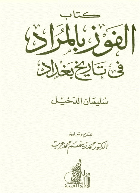 الفوز بالمراد في تاریخ بغداد