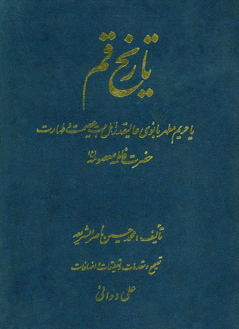 تاریخ قم  / ناصر الشریعه